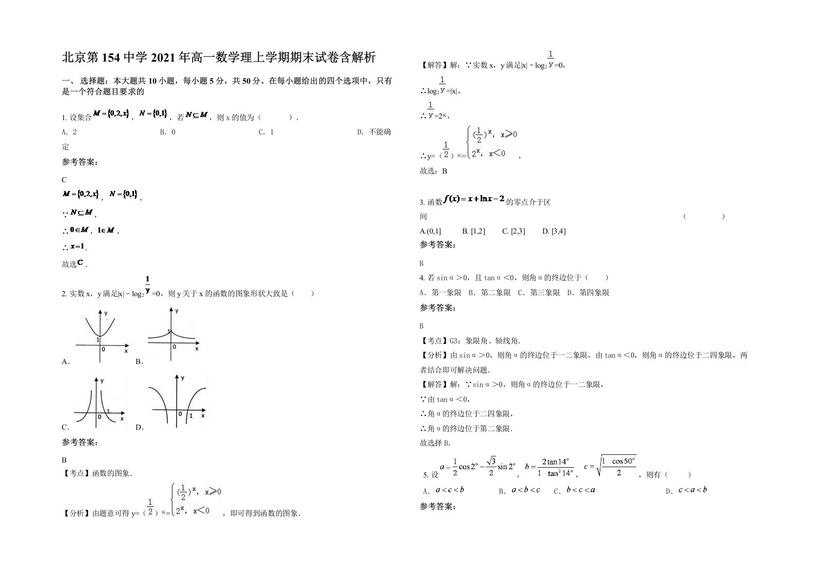 北京第154中学2021年高一数学理上学期期末试卷含解析