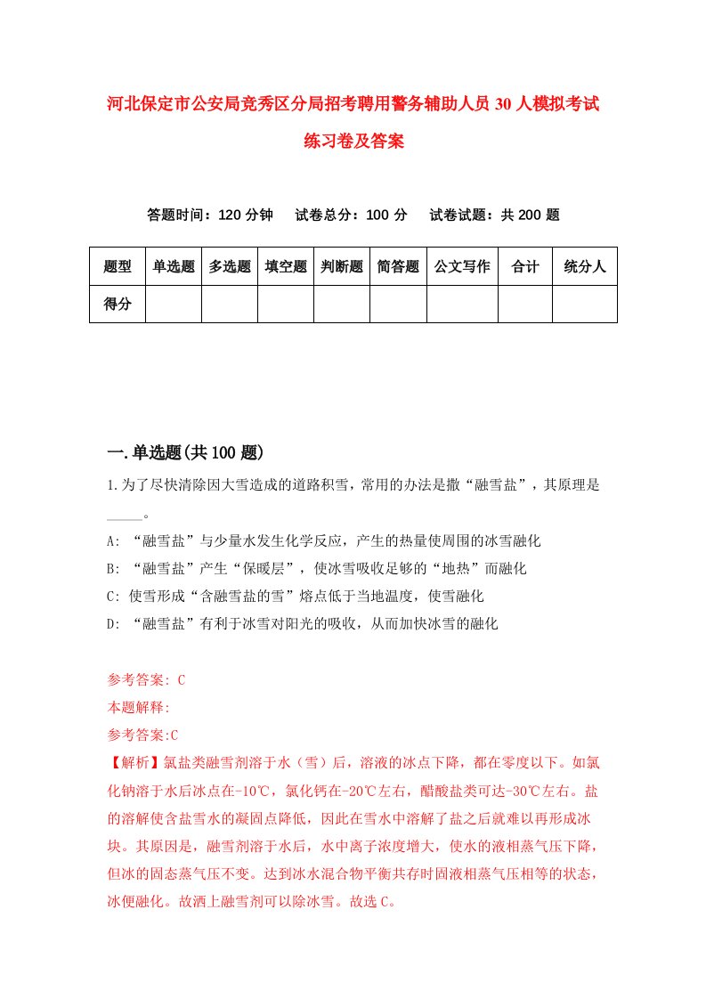 河北保定市公安局竞秀区分局招考聘用警务辅助人员30人模拟考试练习卷及答案第5套