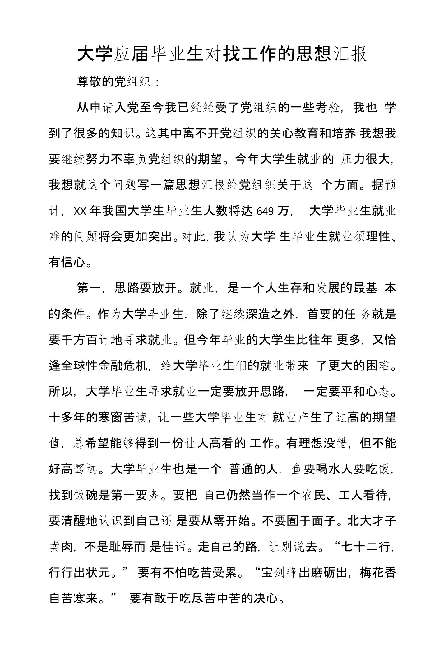 大学应届毕业生对找工作的思想汇报