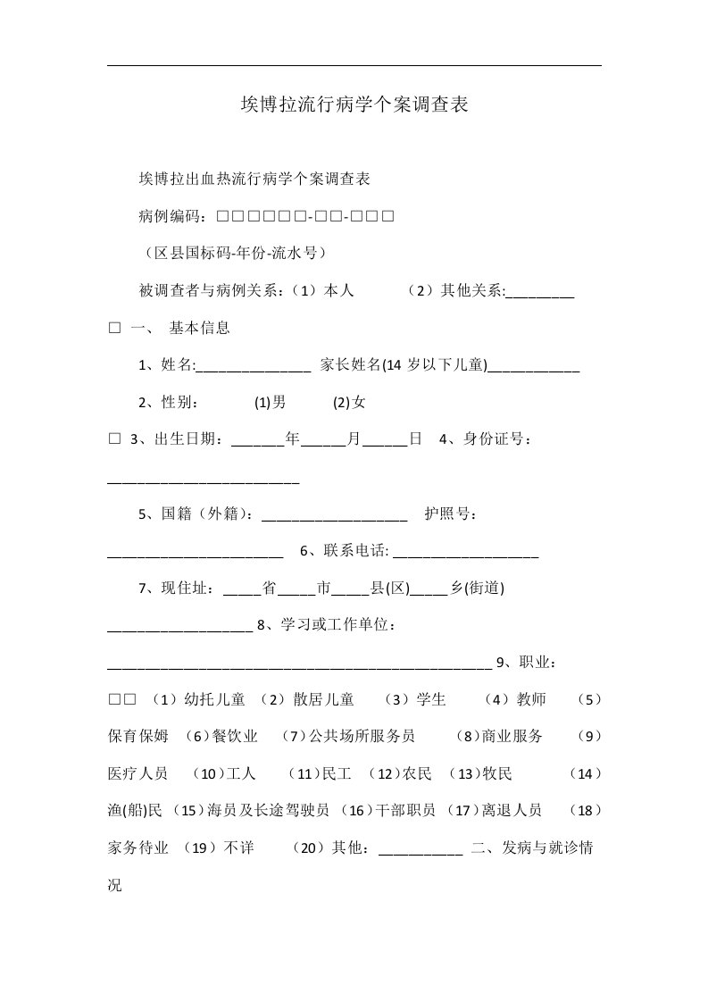 埃博拉流行病学个案调查表