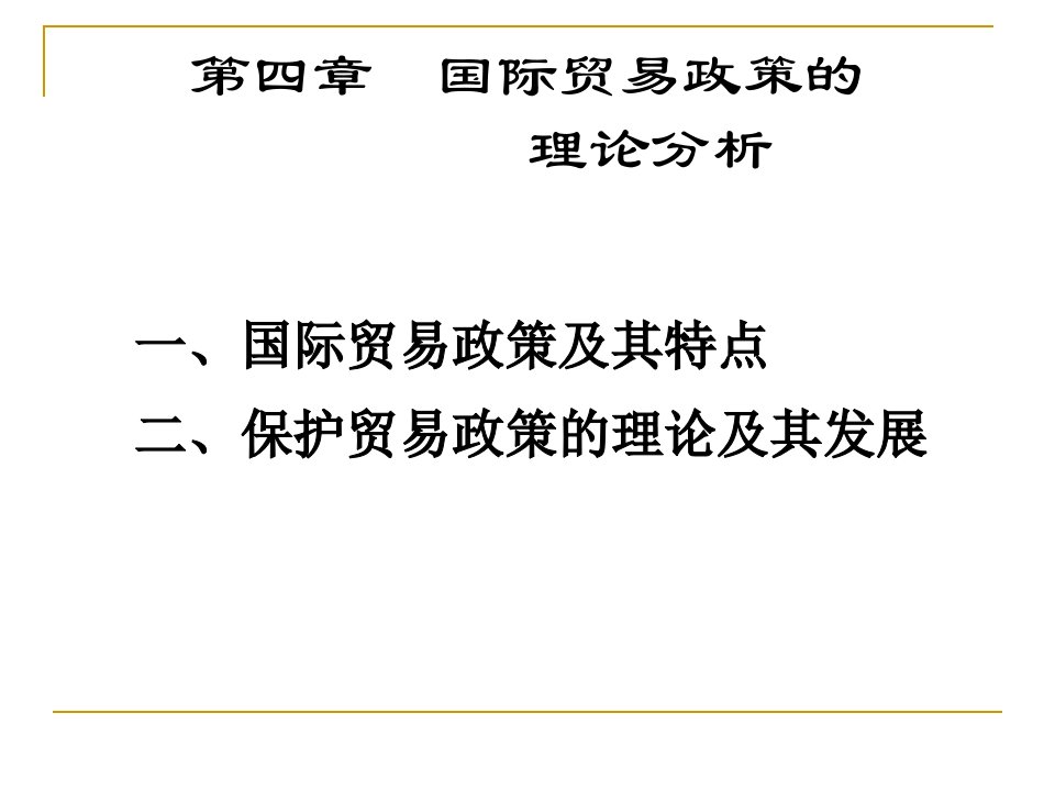 [精选]第四章国际贸易政策的理论分析