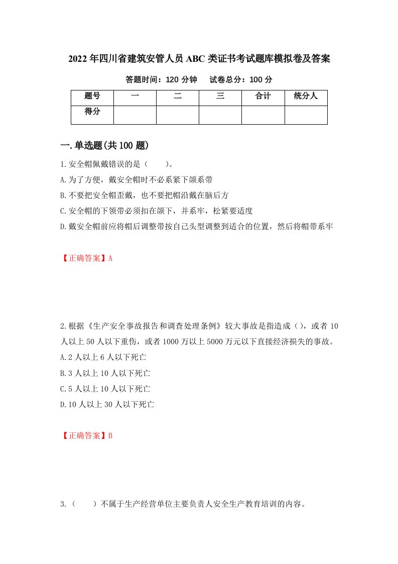 2022年四川省建筑安管人员ABC类证书考试题库模拟卷及答案第35版