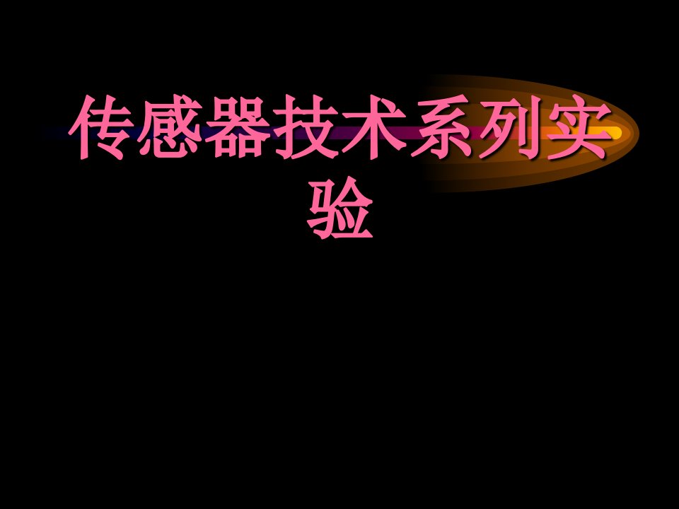 传感器技术系列实验ppt课件