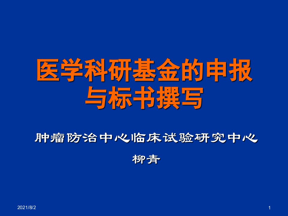 医学科研基金的申报与标书柳青幻灯片