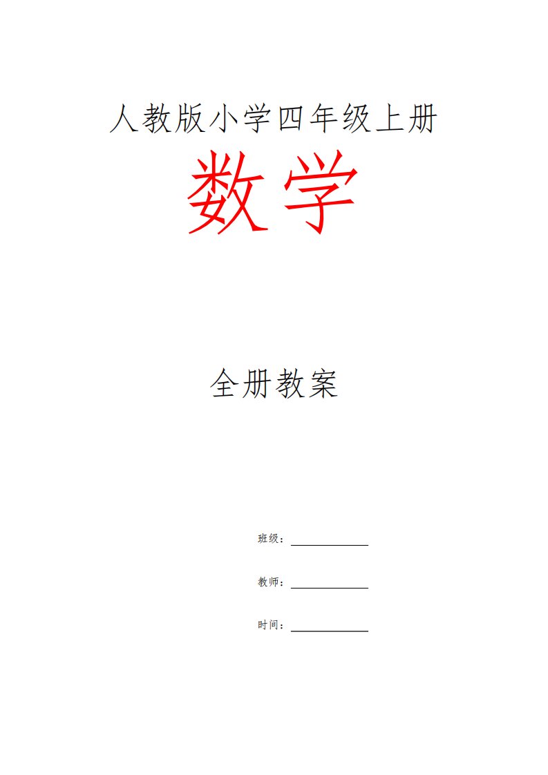 人教版小学四年级上册数学全册教案及教学反思