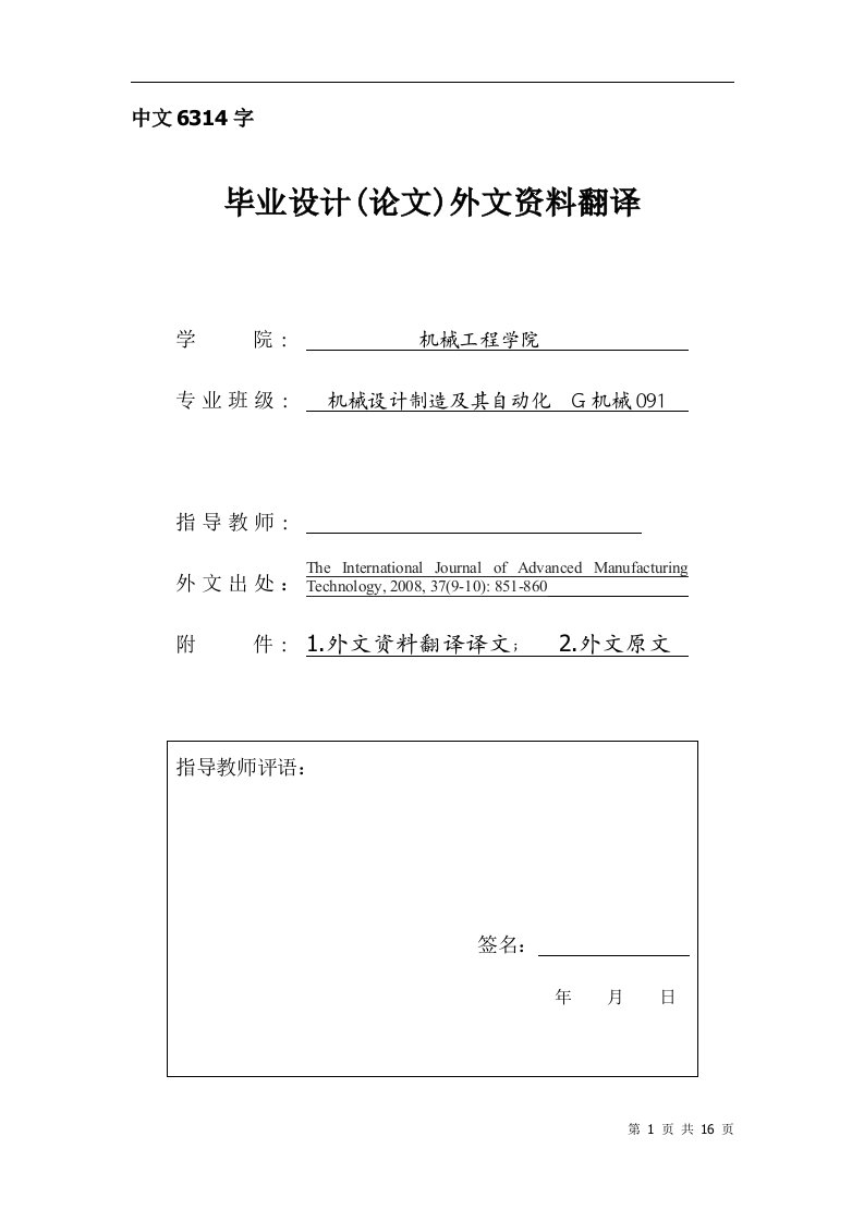 外文翻译--机床主轴传动齿轮箱的优化设计（中文）-其他专业