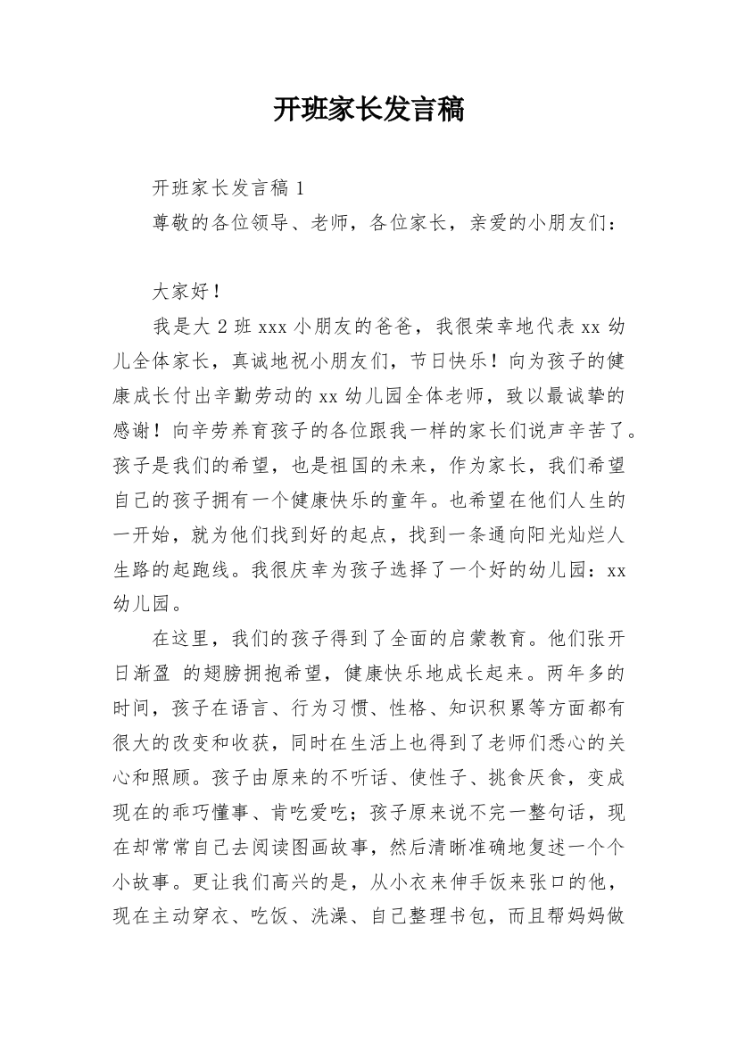 开班家长发言稿