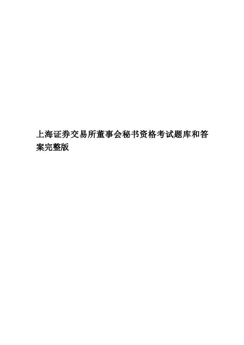 上海证券交易所董事会秘书资格考试题库和答案完整版