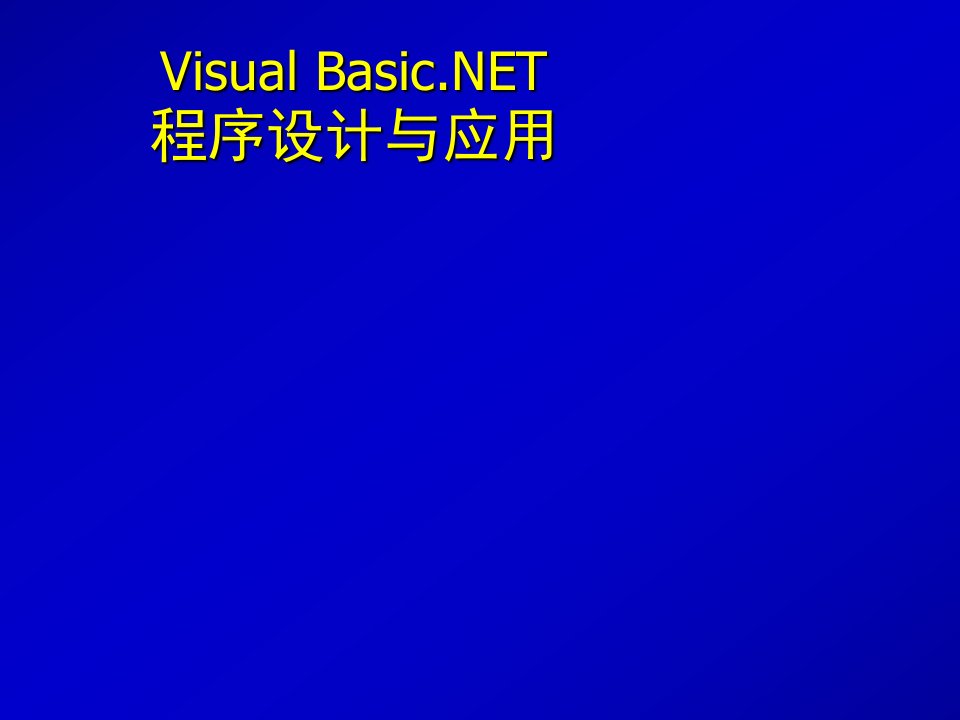 visualbasicNET程序设计与应用第二版全套电子课件完整版ppt整本书电子教案最全