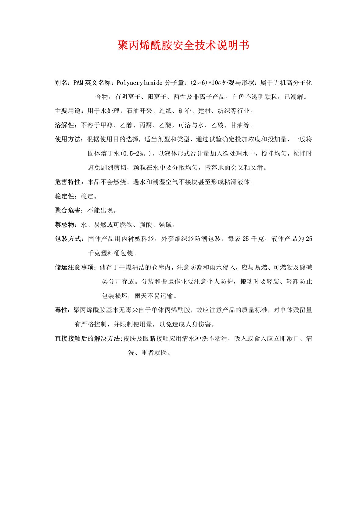 聚丙烯酰胺安全技术说明书