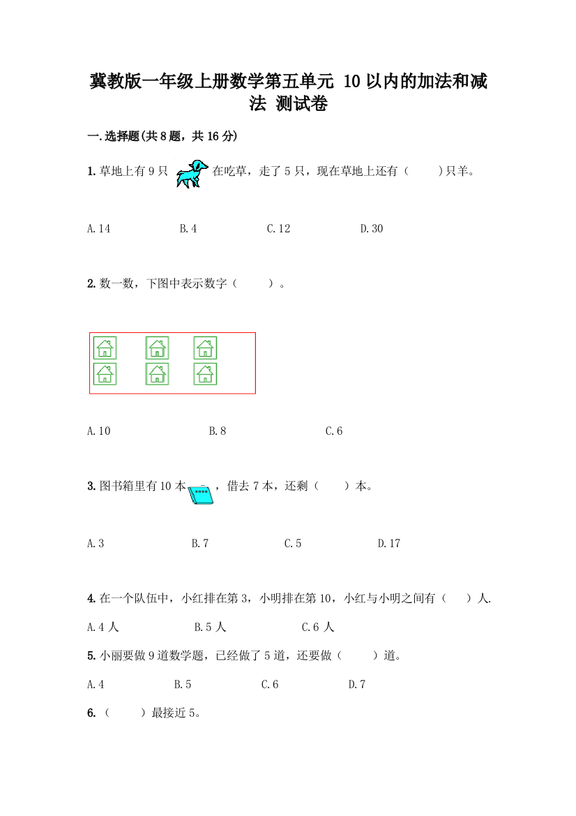 冀教版一年级上册数学第五单元-10以内的加法和减法-测试卷含答案(基础题)