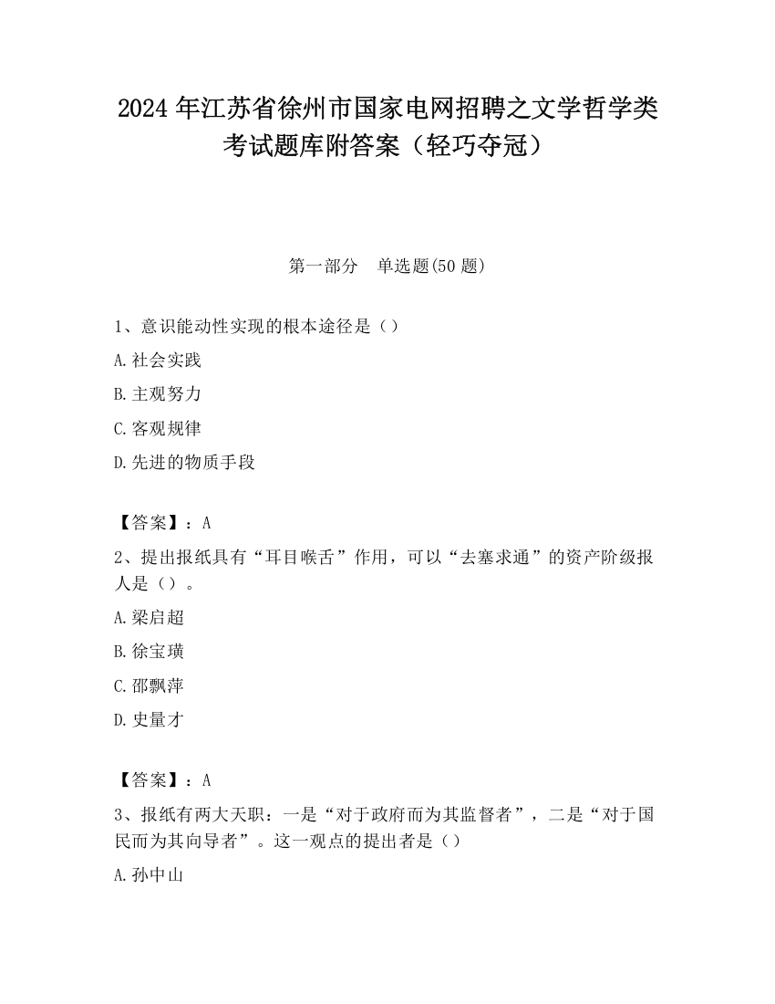 2024年江苏省徐州市国家电网招聘之文学哲学类考试题库附答案（轻巧夺冠）