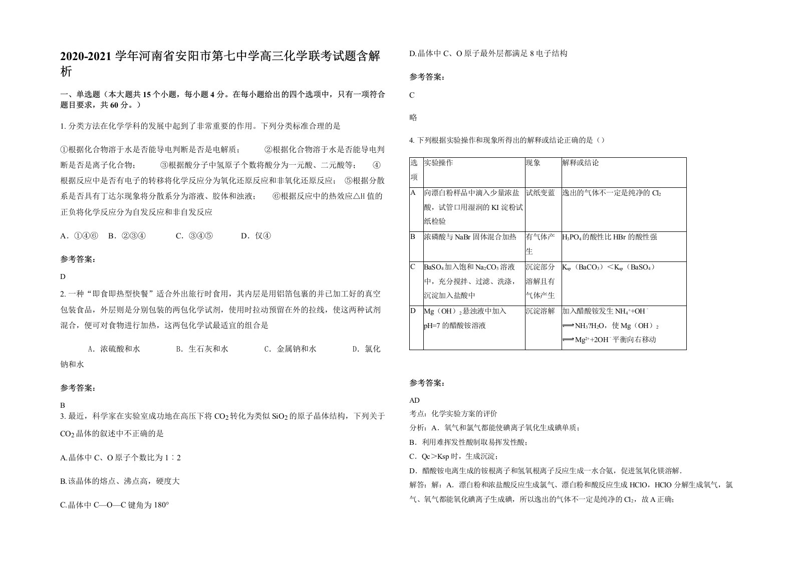 2020-2021学年河南省安阳市第七中学高三化学联考试题含解析