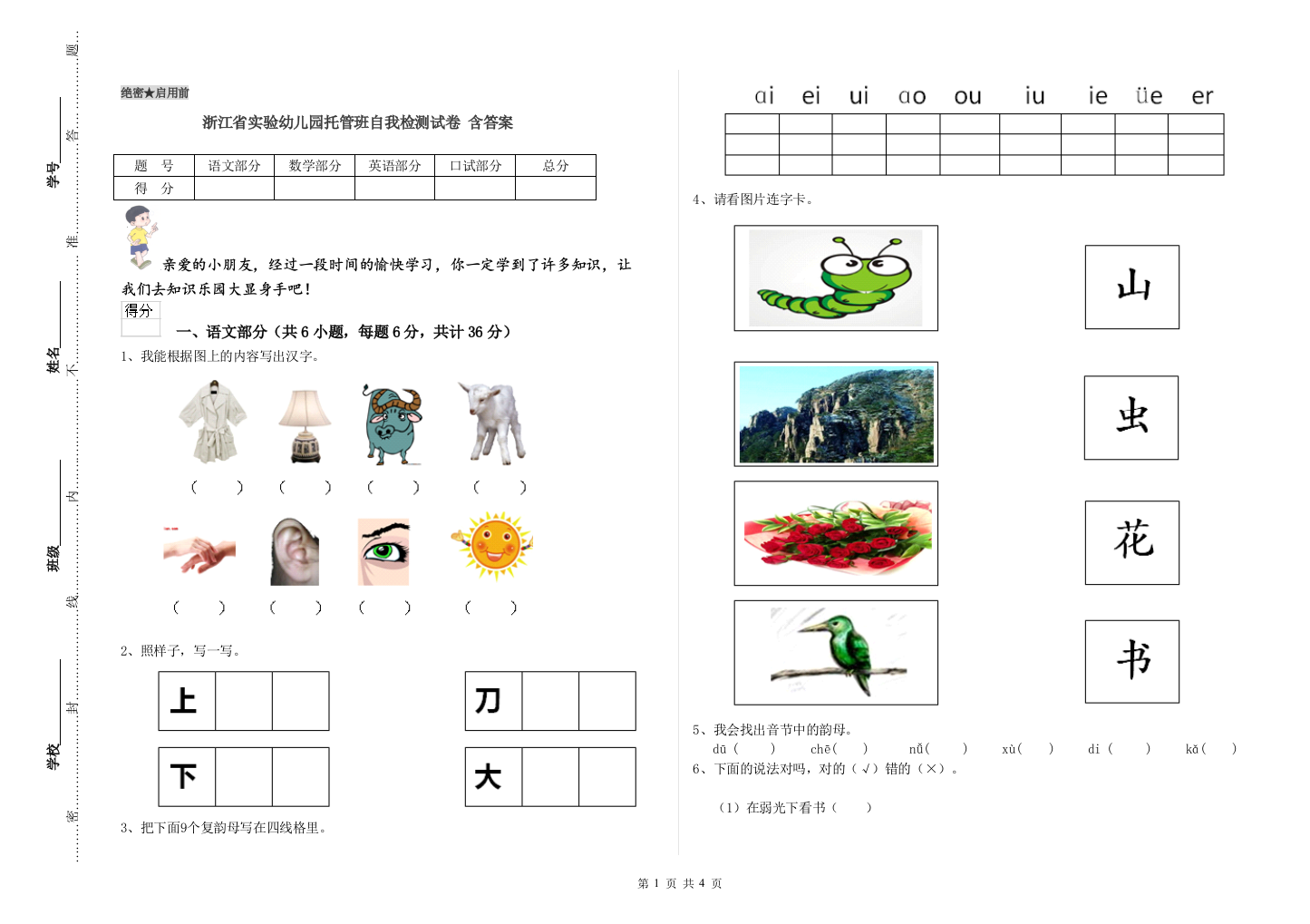 浙江省实验幼儿园托管班自我检测试卷-含答案