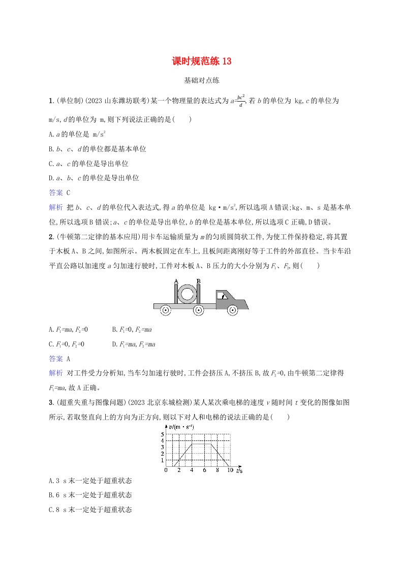 适用于新教材2024版高考物理一轮总复习课时规范练13