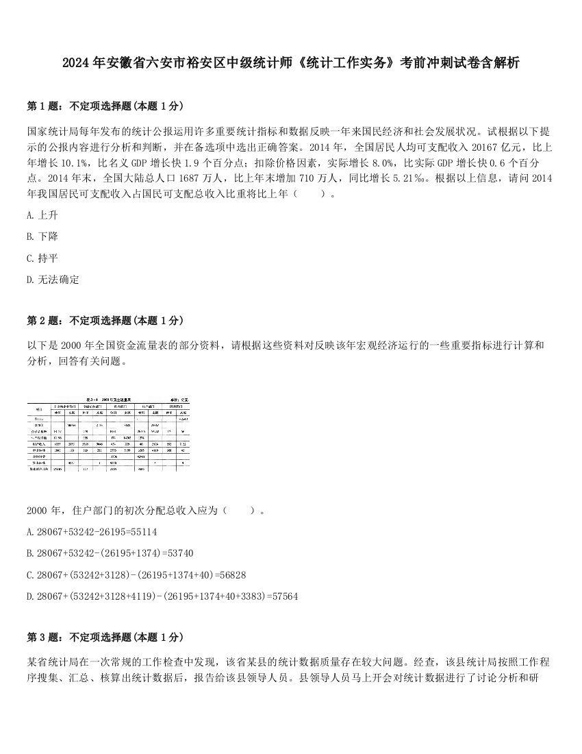 2024年安徽省六安市裕安区中级统计师《统计工作实务》考前冲刺试卷含解析