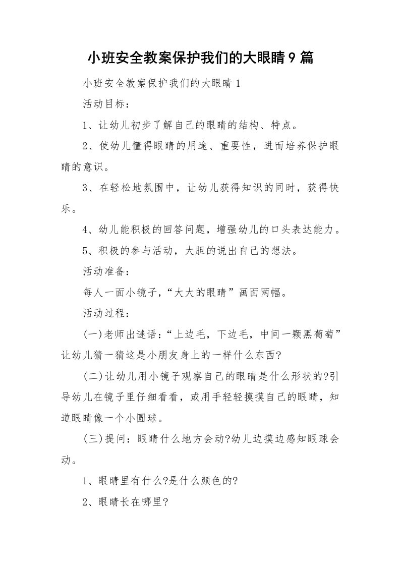 小班安全教案保护我们的大眼睛9篇