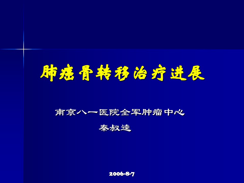 《肺癌骨转移治疗》PPT课件