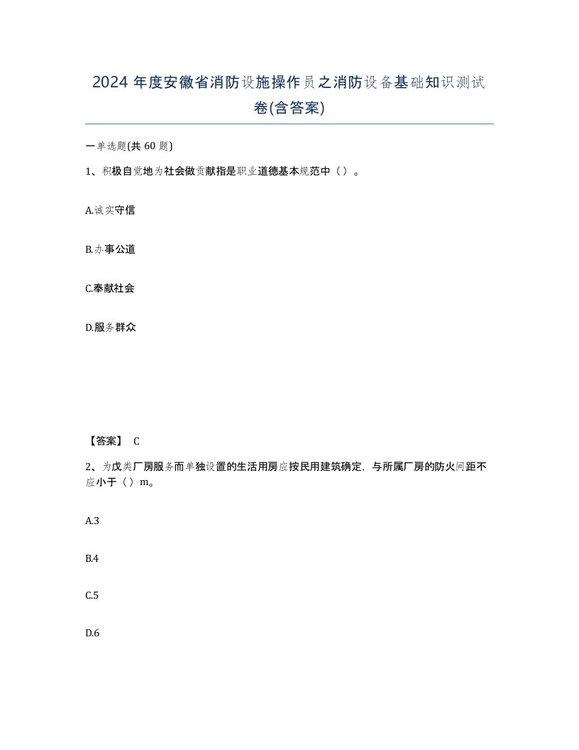 2024年度安徽省消防设施操作员之消防设备基础知识测试卷含答案