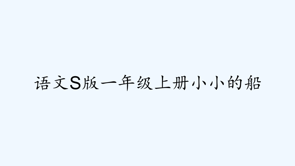 语文s版一年级上册小小的船