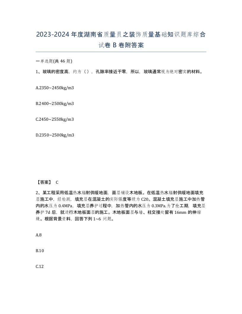 2023-2024年度湖南省质量员之装饰质量基础知识题库综合试卷B卷附答案