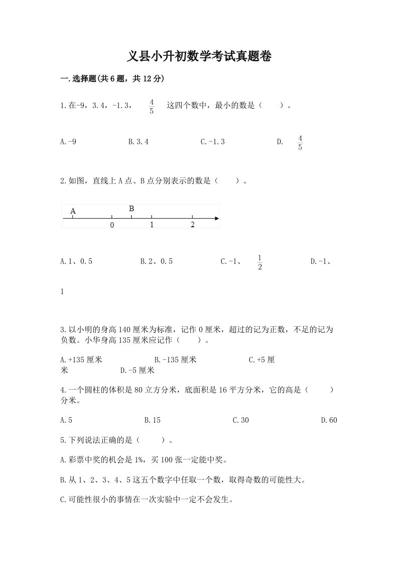 义县小升初数学考试真题卷最新