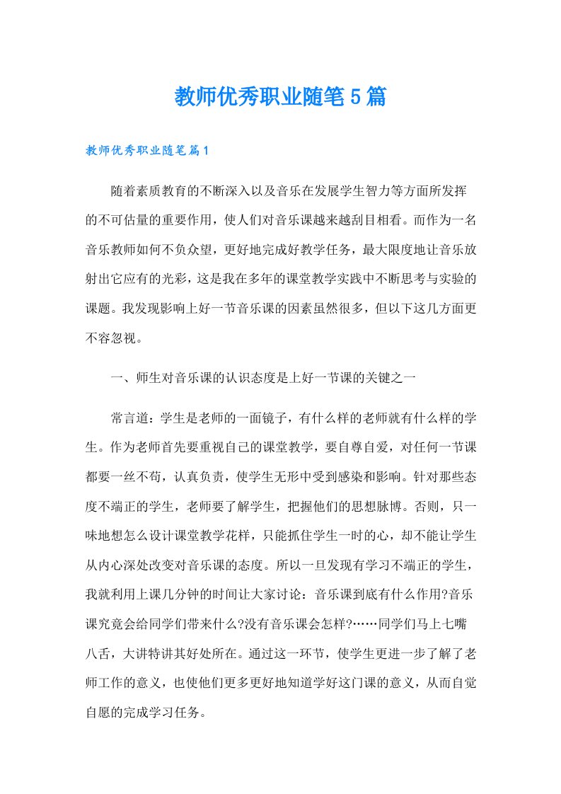 教师优秀职业随笔5篇