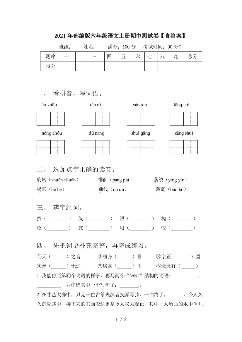 2021年部编版六年级语文上册期中测试卷【含答案】