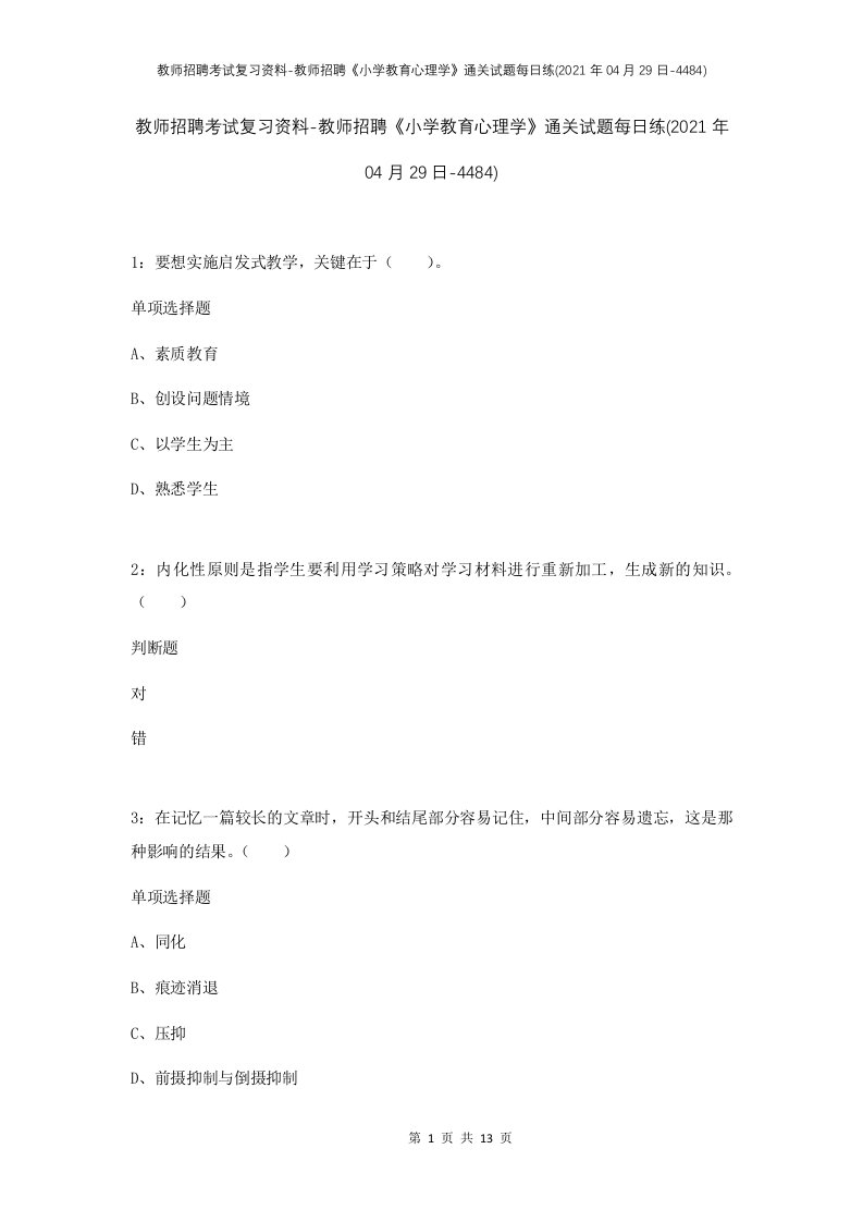 教师招聘考试复习资料-教师招聘小学教育心理学通关试题每日练2021年04月29日-4484