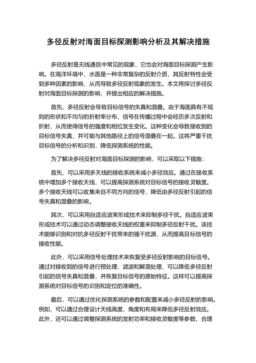 多径反射对海面目标探测影响分析及其解决措施