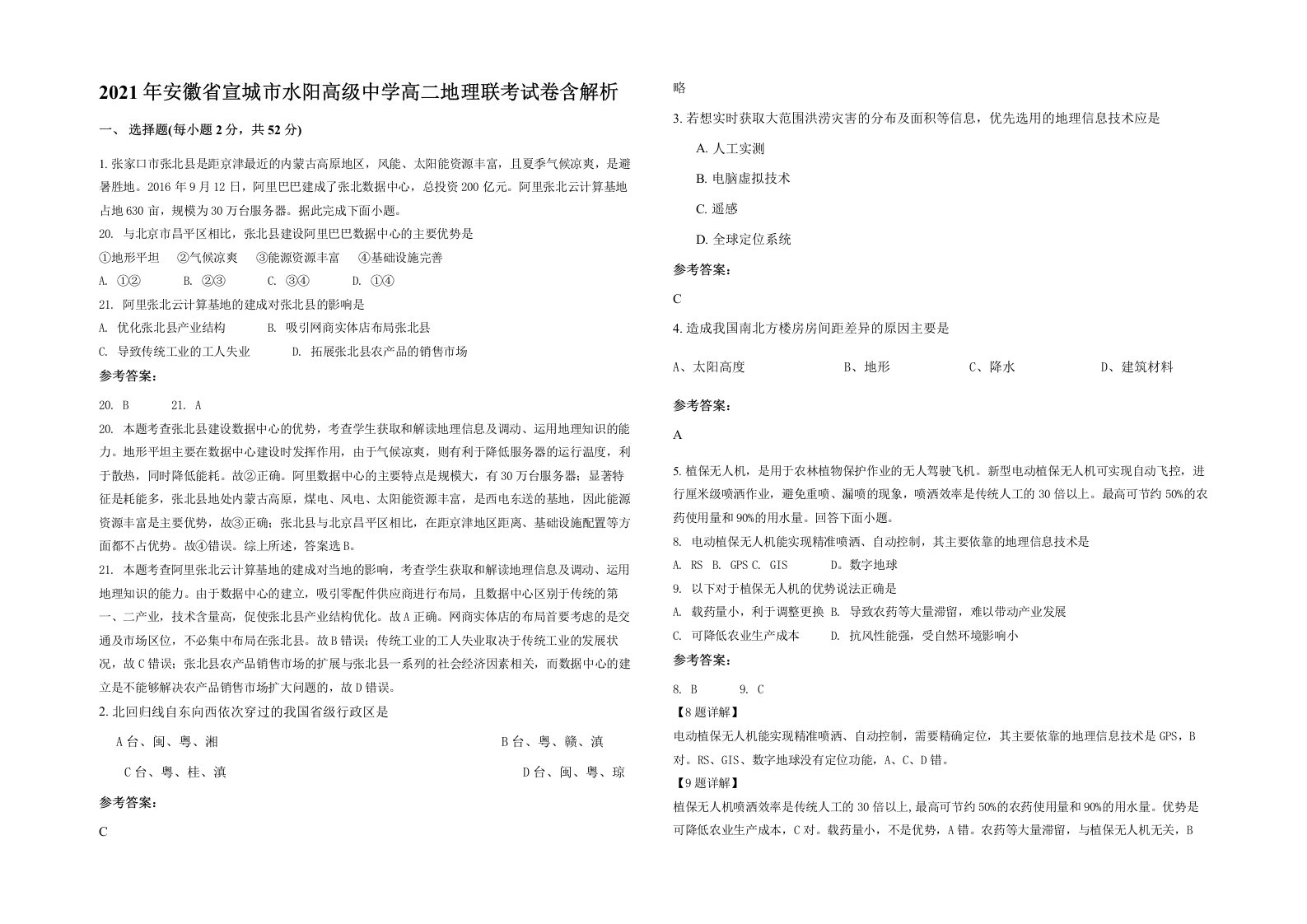 2021年安徽省宣城市水阳高级中学高二地理联考试卷含解析