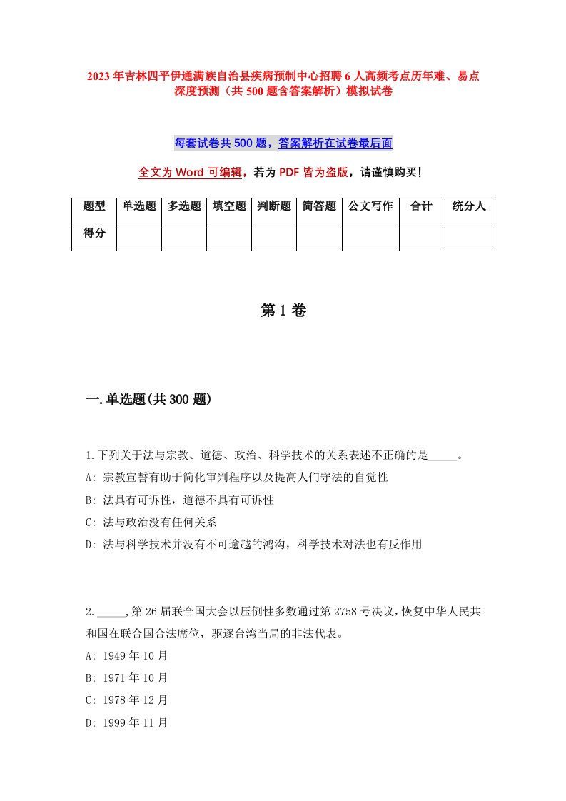 2023年吉林四平伊通满族自治县疾病预制中心招聘6人高频考点历年难易点深度预测共500题含答案解析模拟试卷