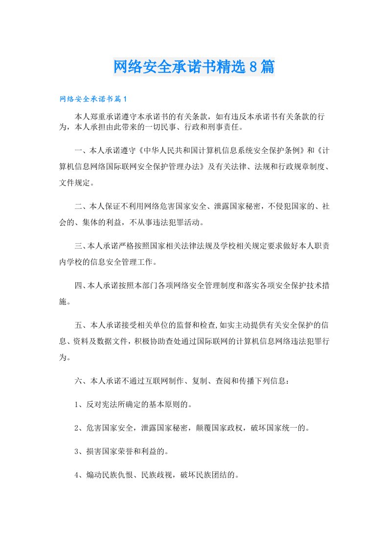 网络安全承诺书精选8篇