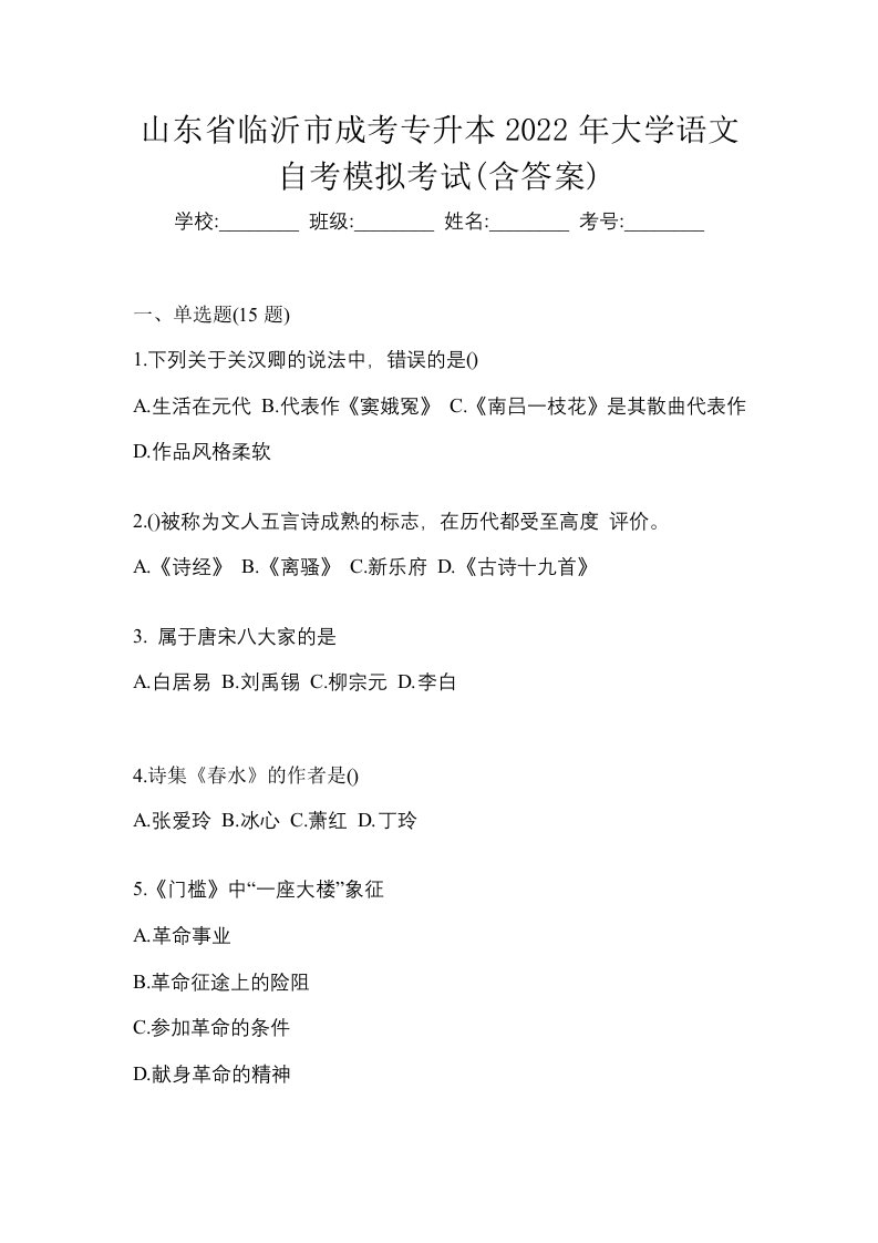 山东省临沂市成考专升本2022年大学语文自考模拟考试含答案