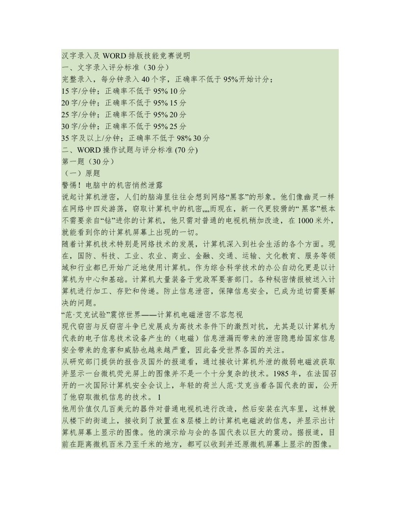 汉字录入及word排版技能竞赛