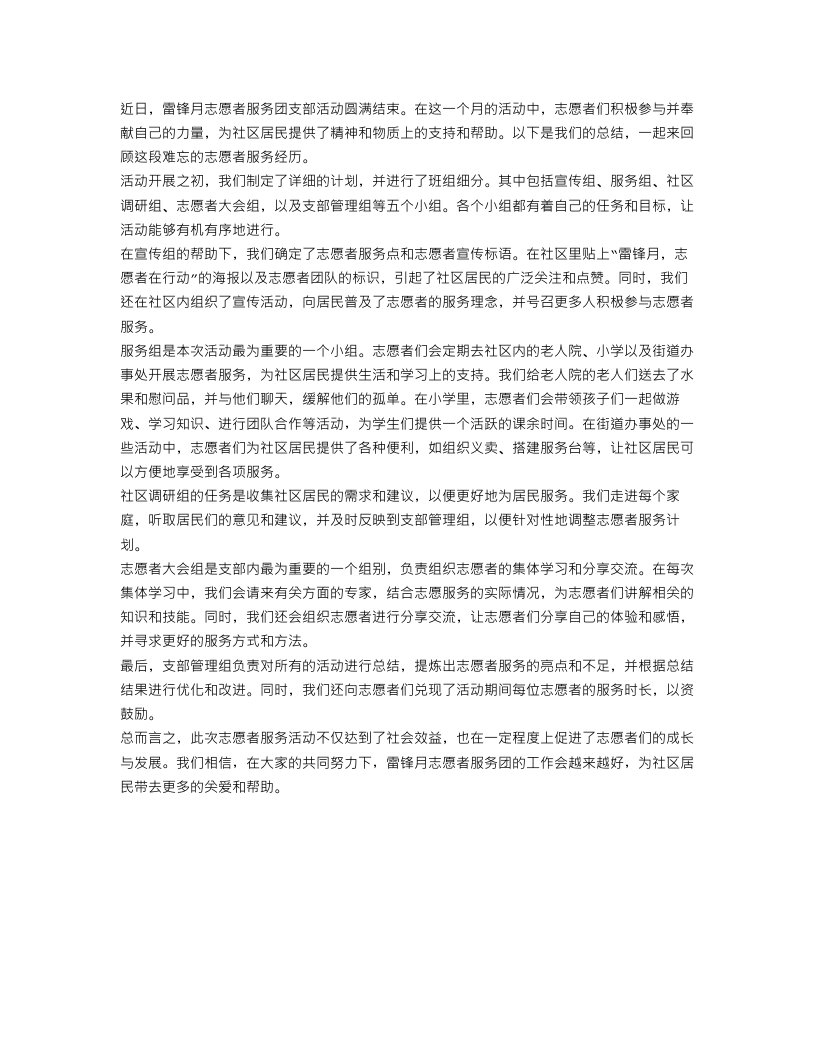 雷锋月志愿者服务团支部活动总结