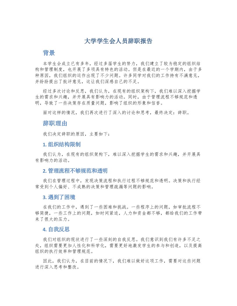 大学学生会人员辞职报告