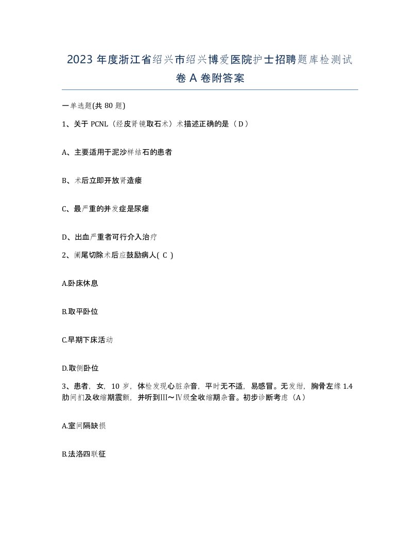 2023年度浙江省绍兴市绍兴博爱医院护士招聘题库检测试卷A卷附答案