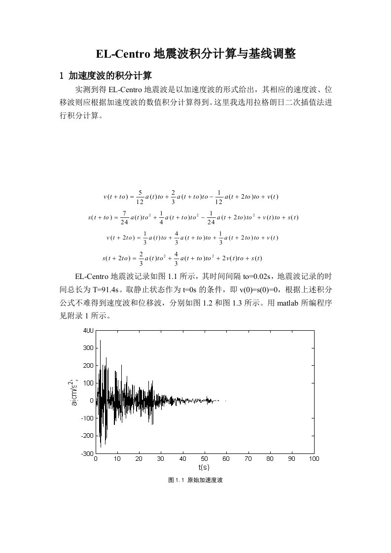 EL-Centro地震波积分计算与基线调整