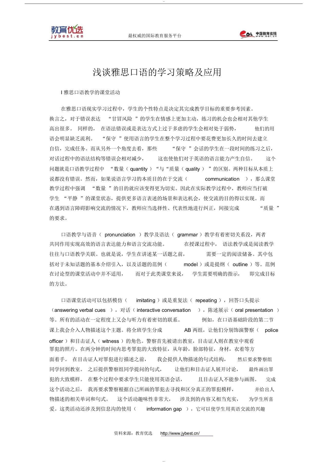 浅谈雅思口语的学习策略与应用