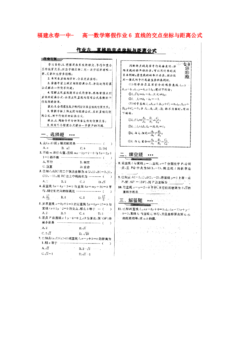 福建永春一中高一数学寒假作业6直线的交点坐标与