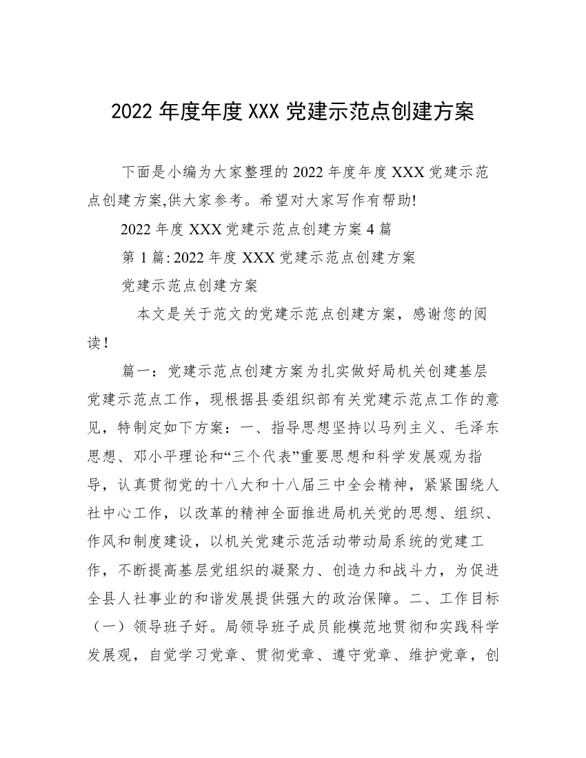 2022年度年度XXX党建示范点创建方案