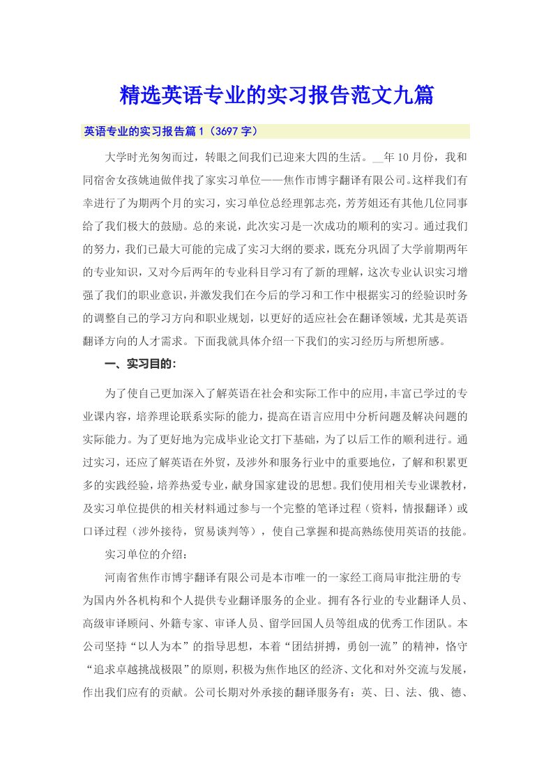 精选英语专业的实习报告范文九篇