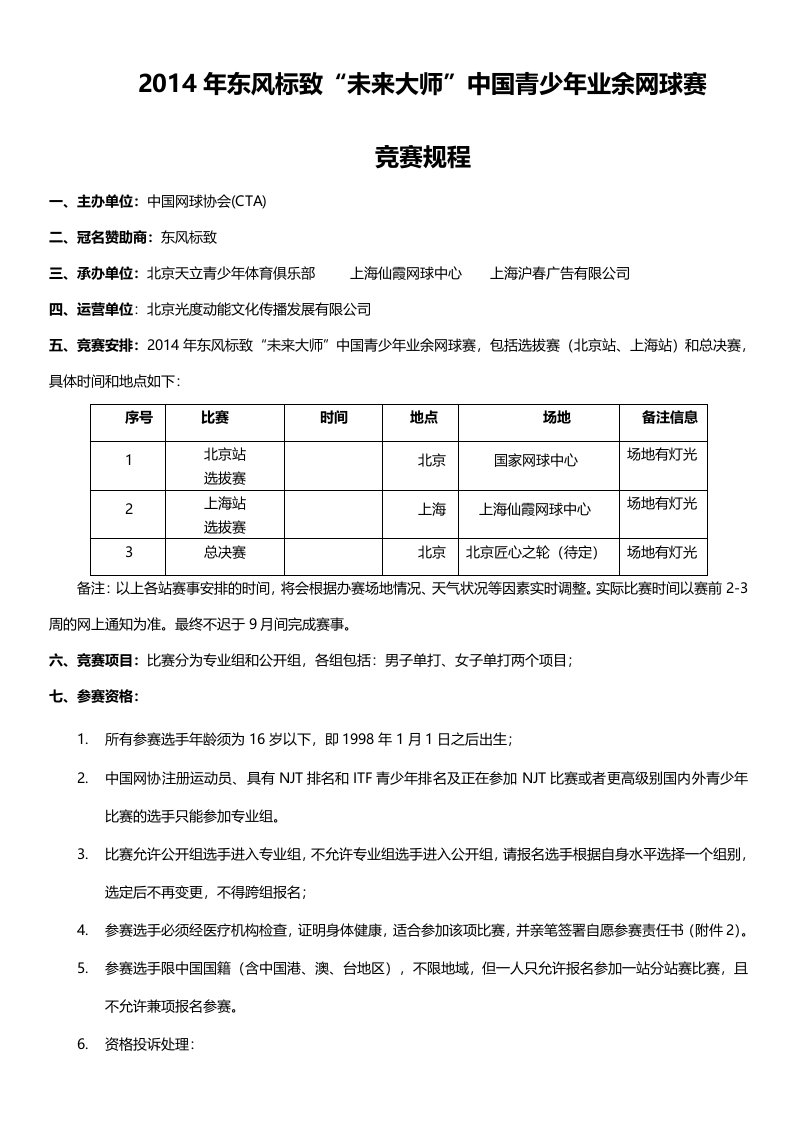 东风标致未来大师赛规程