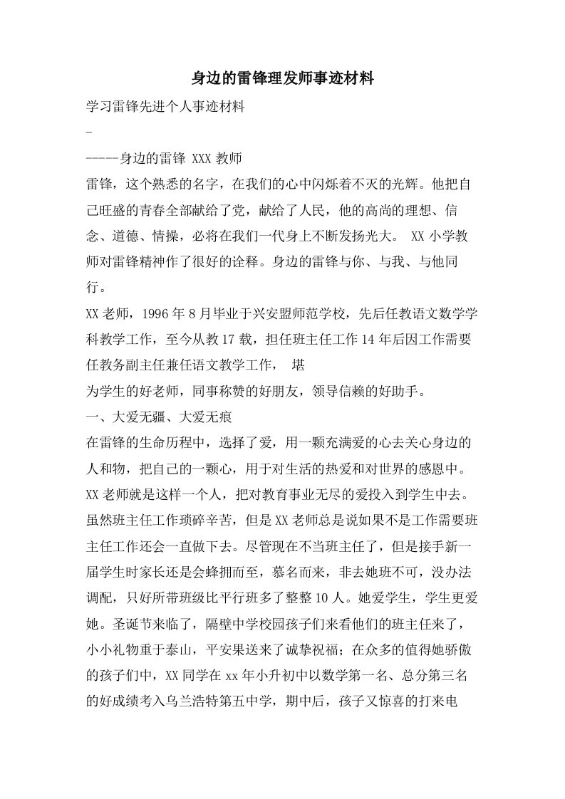 身边的雷锋理发师事迹材料