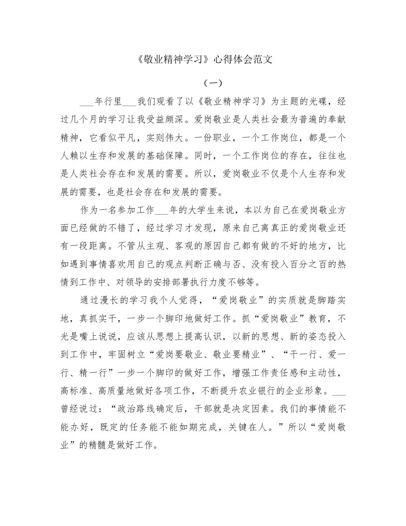 《敬业精神学习》心得体会范文