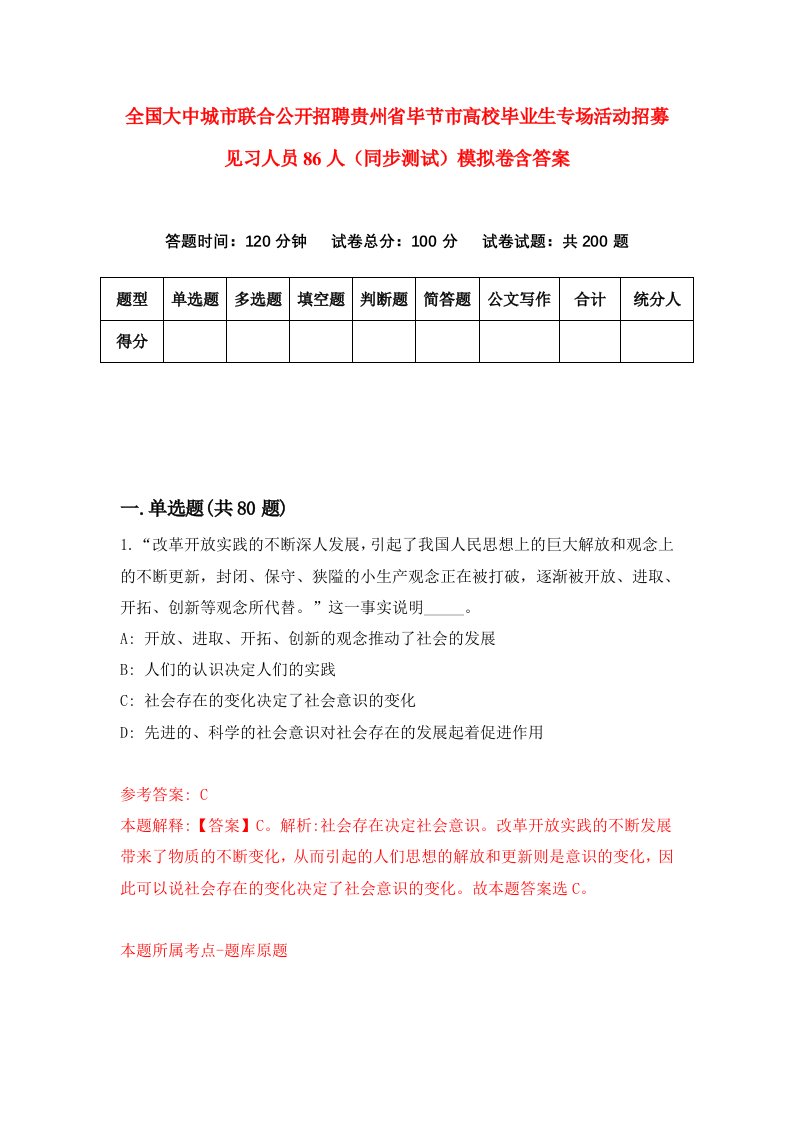 全国大中城市联合公开招聘贵州省毕节市高校毕业生专场活动招募见习人员86人同步测试模拟卷含答案4