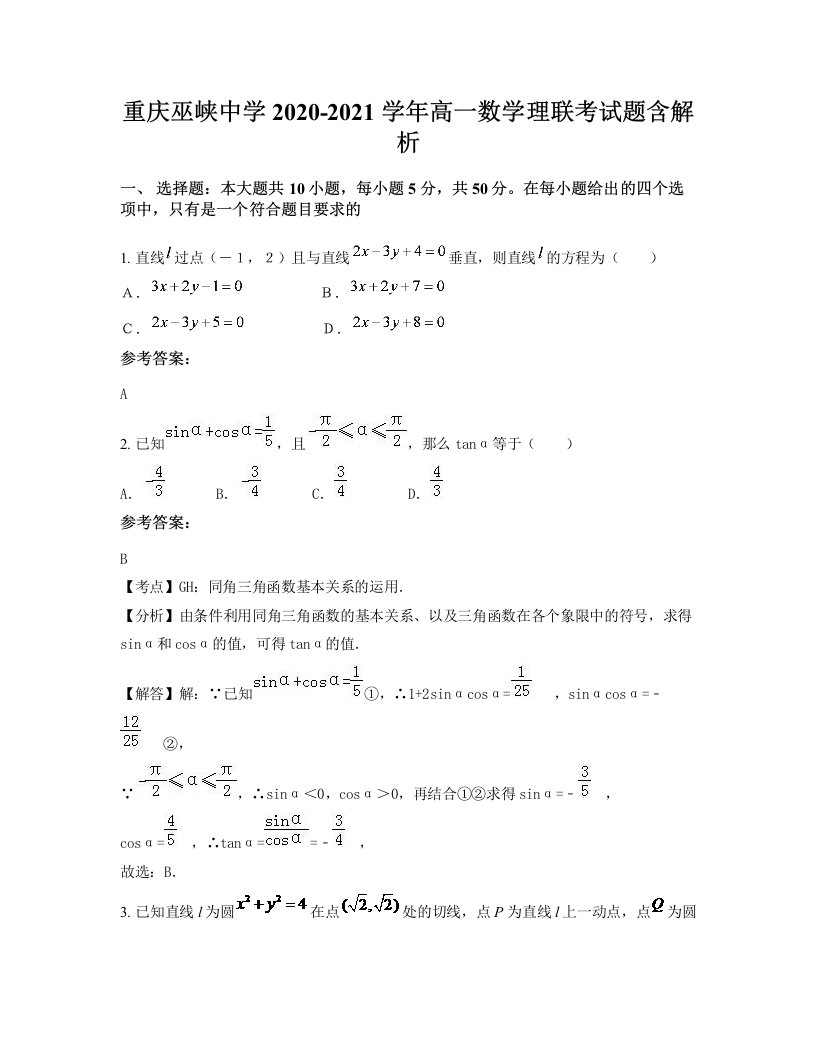 重庆巫峡中学2020-2021学年高一数学理联考试题含解析