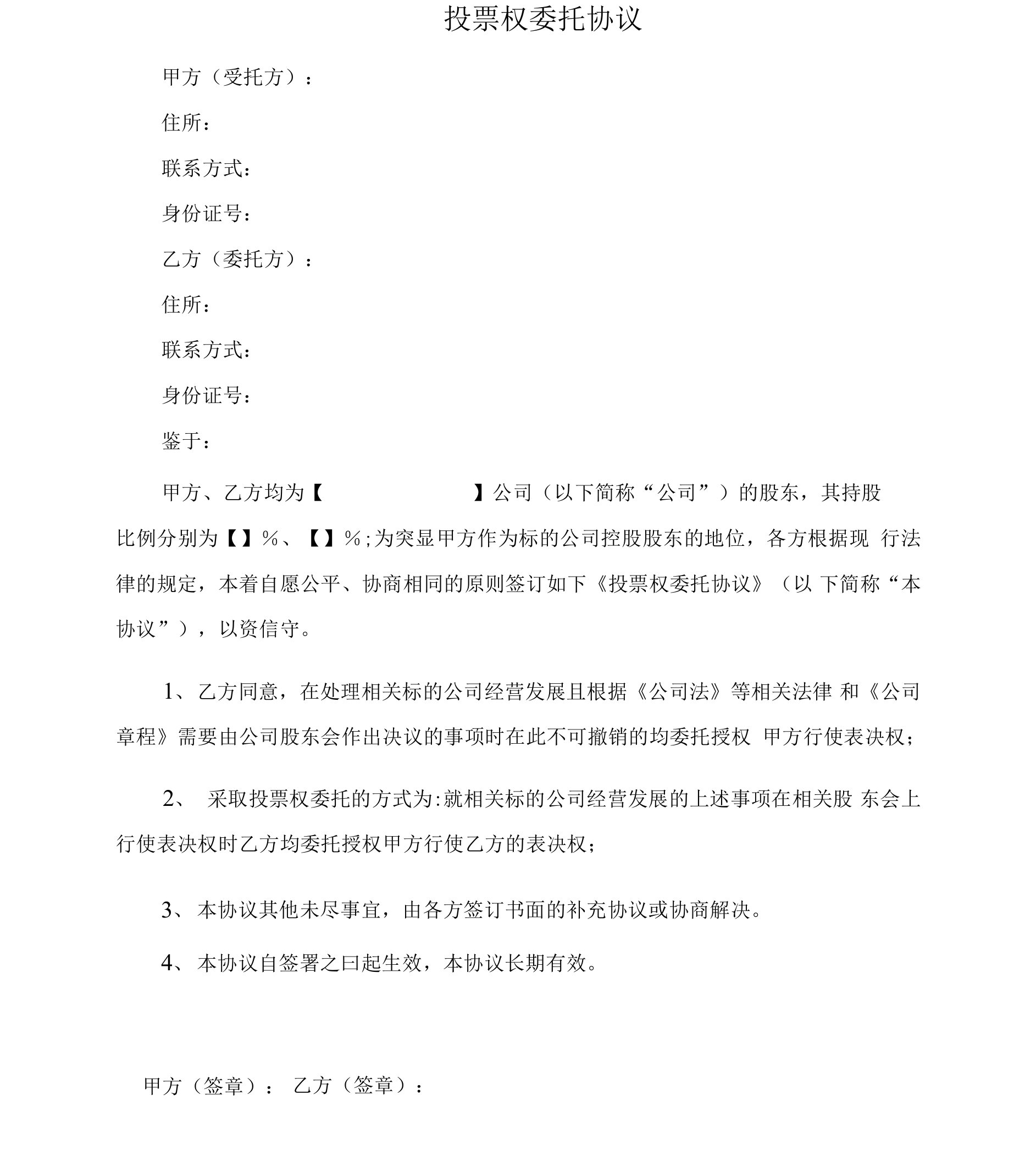 创业公司投票权委托协议