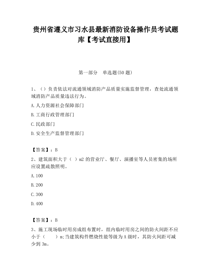 贵州省遵义市习水县最新消防设备操作员考试题库【考试直接用】